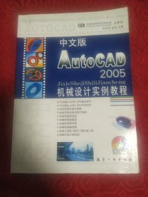 中文版AutoCAD 2005机械设计实例教程