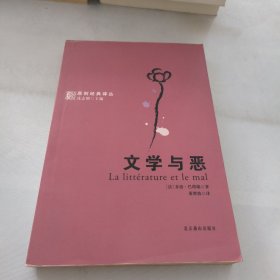 文学与恶