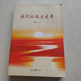 我们从远古走来