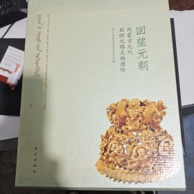 回望元朝：内蒙古元代丝绸之路文物图珍