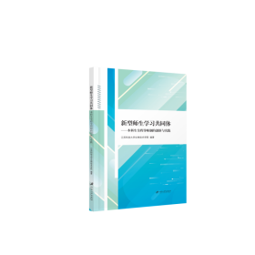 新型师生学习共同体：本科生全程导师制的创新与实践