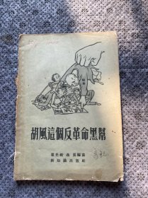 胡风这个反革命黑帮(缺后页）