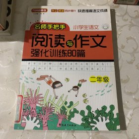 方洲新概念：小学语文阅读与作文强化训练80篇（2年级）