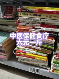 6元一斤 中医保健，养生 食疗 旧书没有时间一本本的上架，按斤卖低价走量的。 方式一:混批不挑一斤6元(比如图片6222上的书全要)。 方式二: 图片上选书（比如6222藏地医生.6223某某书）指定挑选7.5一元斤，5斤起包邮，折合大概五-六元一本。没有书单。拍照确认满意再发货。大人书一斤1-2本 中小学生1-3本。4月1日整理。。。。。