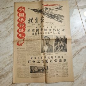 体育报1958年9月29（向国庆节献礼）
