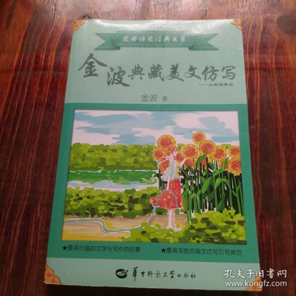 金波典藏美文仿写——小学四年级