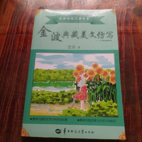 金波典藏美文仿写——小学四年级