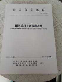 国家通用手语常用词表 书中有字迹、书边有污渍