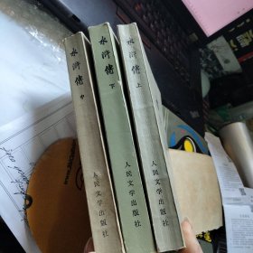 水浒传 上中下 1975年一版一印