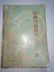 中药方剂基本知识问答（现货实物拍摄）