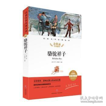 骆驼祥子经典文学名著金库（名师精评思维导图版）