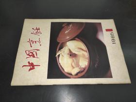 中国烹饪 1985年第1期