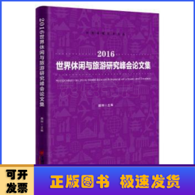 2016世界休閑與旅游研究峰會論文集