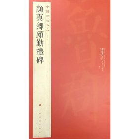 【正版新书】新书--中国碑帖名品61：颜真卿颜勤礼碑