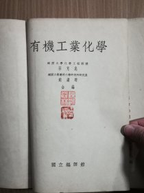 民国25年11月初版《有机工业化学》，附国立编驿馆藏书章1枚。