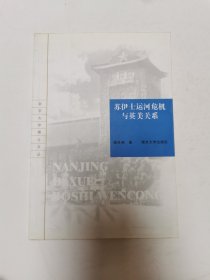 苏伊士运河危机与英美关系——南京大学博士文丛