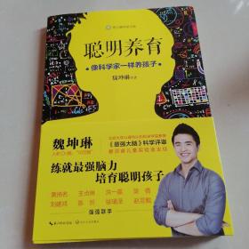 聪明养育：像科学家一样养孩子