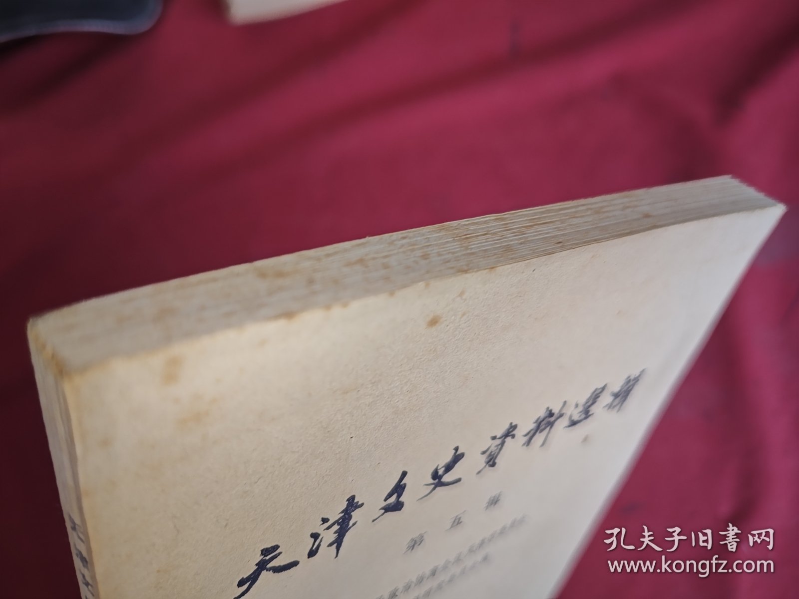 天津文史资料选辑 第五辑