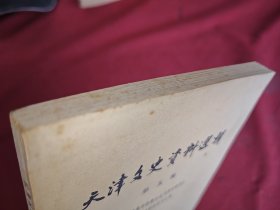 天津文史资料选辑 第五辑