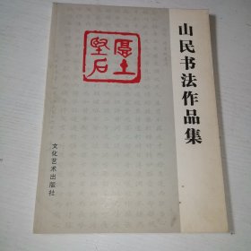 山民书法作品集