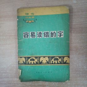 语文小丛书：容易读错的字