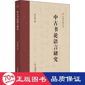 中古书论语言研究 吴士田古汉语研究