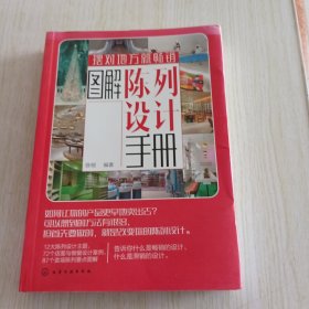 图解陈列设计手册