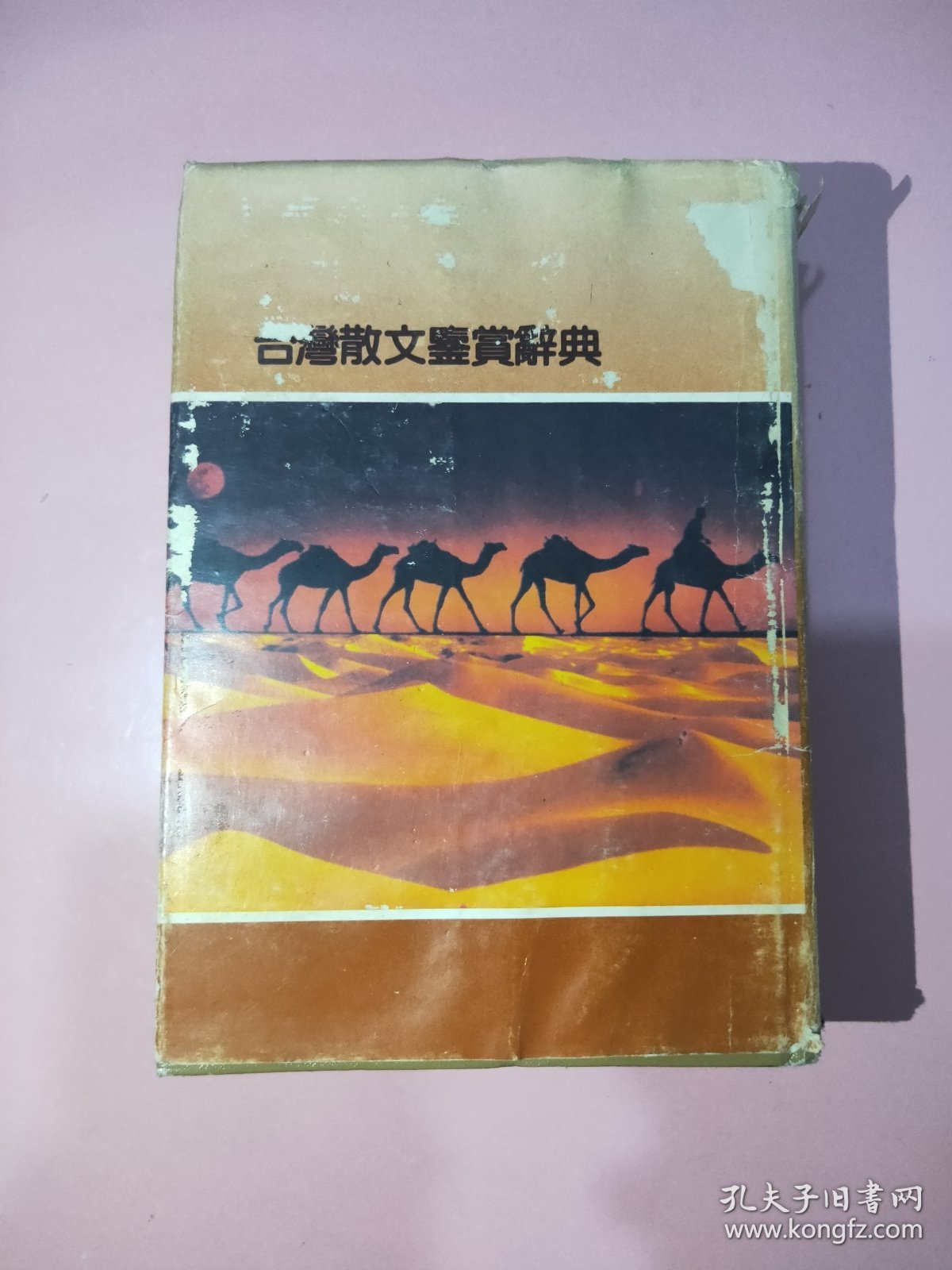 台湾散文鉴赏辞典2154