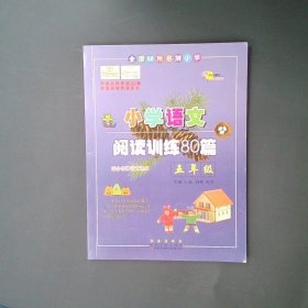 全国68所名牌小学·小学语文阅读训练80篇：五年级（白金版）