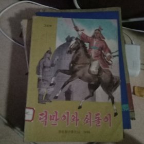 朝鲜原版连环画：덕만이와 쇠돌이 （朝鲜文）