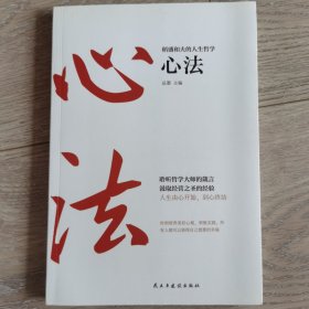 稻盛和夫的人生哲学心法 干法 活法