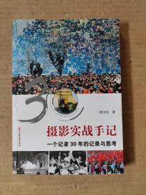 摄影实战手记：一个记者30年的记录与思考