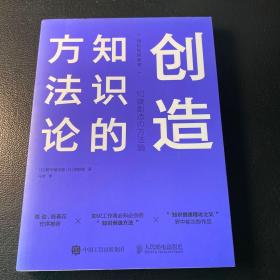 创造知识的方法论9787115514936