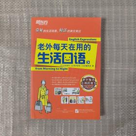 新东方：老外每天在用的生活口语