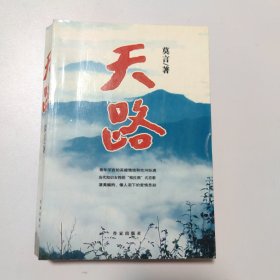 天路