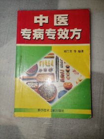 中医专病专效方 稀缺版本仅印5000册