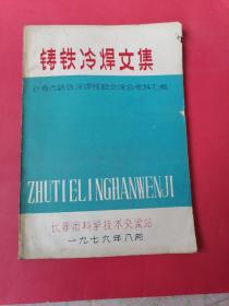 铸铁冷焊文集——长春市铸铁冷焊经验交流会资料汇编