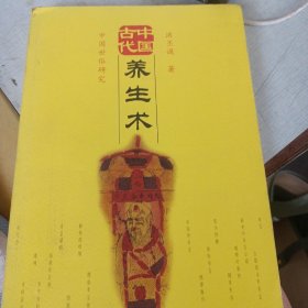 中国古代养生术