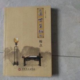 《活世生机》校点