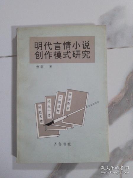 明代言情小说创作模式研究