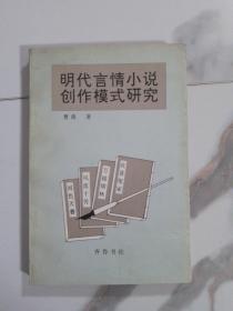 明代言情小说创作模式研究