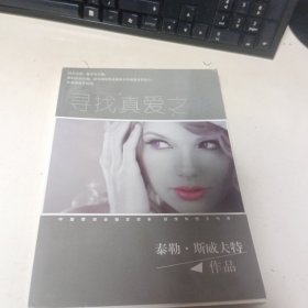 寻找真爱之旅--泰勒.斯威夫特首部自传体图文写真