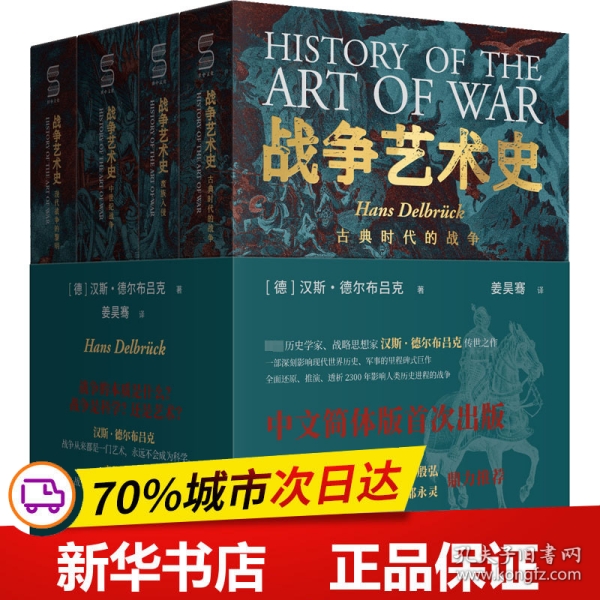 战争艺术史:破解2300年世界历史演变秘密的里程碑式巨作，真正看懂现代世界格局绕不开的重磅经典（套装全四册）