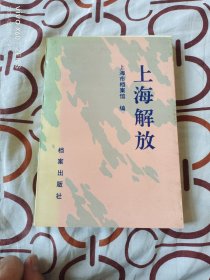 上海解放（上海市档案馆 编， 档案出版社1989年一版一印3250册，大32开平装本）