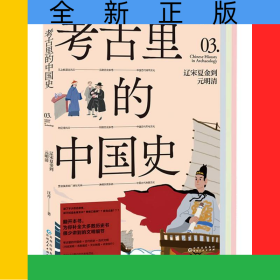 考古里的中國史：遼宋夏金到元明清