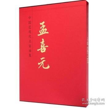 中国近现代名家画集:孟喜元