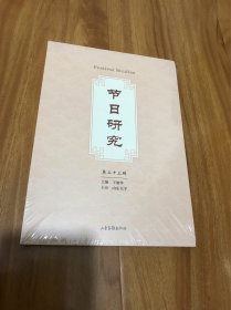 节研究 第二十三辑 【全新未拆封】