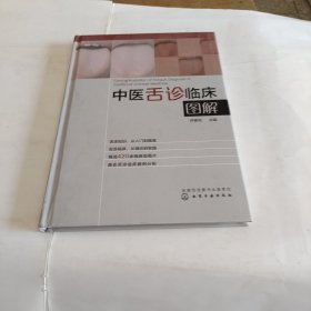 中医舌诊临床图解