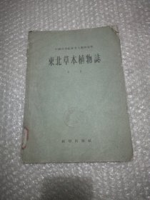 东北草本植物志 第一卷