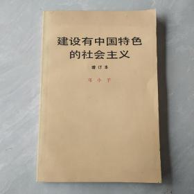 建设有中国特色的社会主义